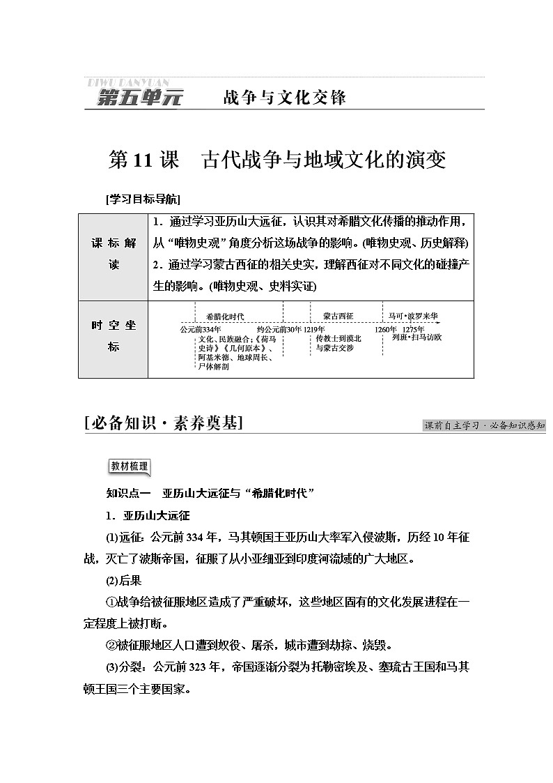 统编版高中历史选择性必修3第5单元第11课古代战争与地域文化的演变学案第1页