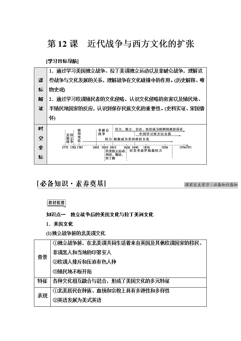 统编版高中历史选择性必修3第5单元第12课近代战争与西方文化的扩张学案第1页