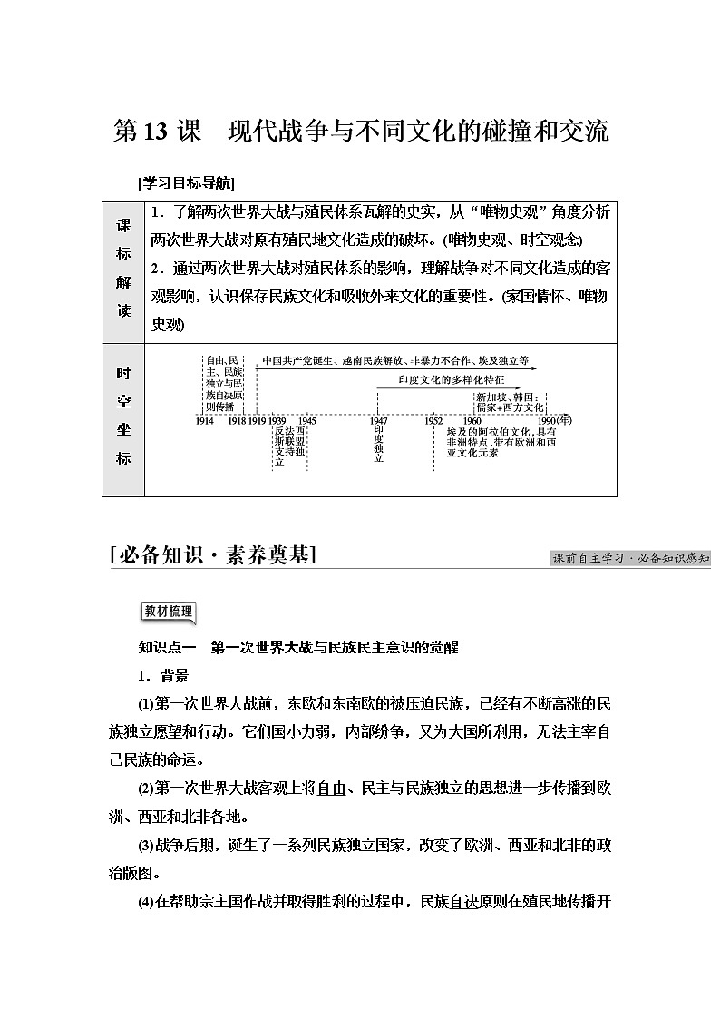 统编版高中历史选择性必修3第5单元第13课现代战争与不同文化的碰撞和交流课件+学案+练习含答案01