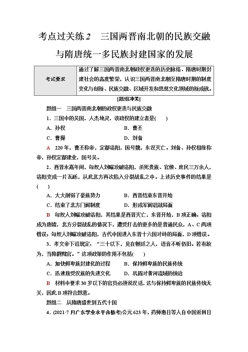 普通高中历史学业水平合格性考试考点过关练2三国两晋南北朝的民族交融与隋唐统一多民族封建国家的发展含答案01
