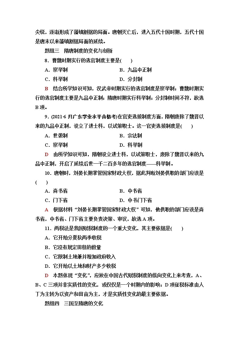 普通高中历史学业水平合格性考试考点过关练2三国两晋南北朝的民族交融与隋唐统一多民族封建国家的发展含答案03