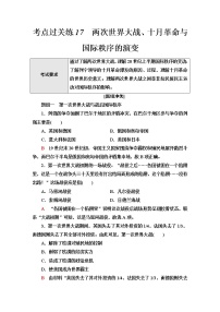普通高中歷史學(xué)業(yè)水平合格性考試考點(diǎn)過(guò)關(guān)練17兩次世界大戰(zhàn)、十月革命與國(guó)際秩序的演變含答案
