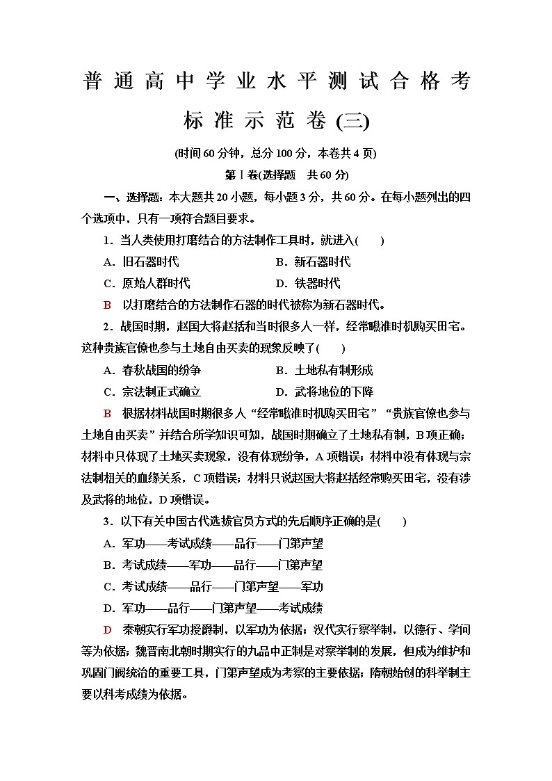 普通高中历史学业水平合格性考试标准示范卷3含答案第1页