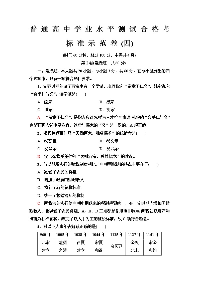 普通高中历史学业水平合格性考试标准示范卷4含答案01