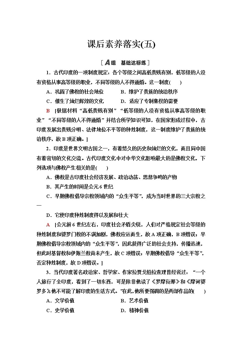 统编版高中历史选择性必修3第2单元第5课南亚、东亚与美洲的文化课件+学案+练习含答案01