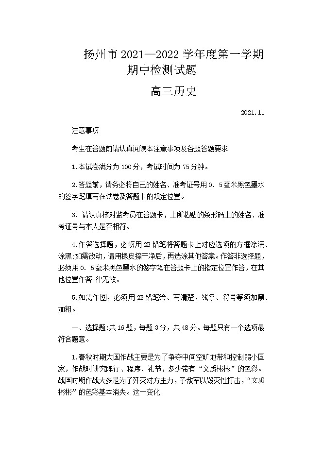 2022扬州高三上学期期中考试历史试题含答案第1页