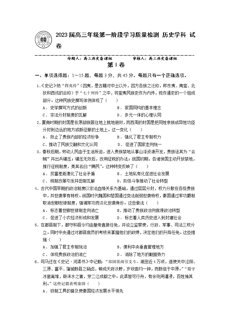 天津市实验中学2022-2023学年高三上学期第一阶段学习质量检测历史试卷第1页
