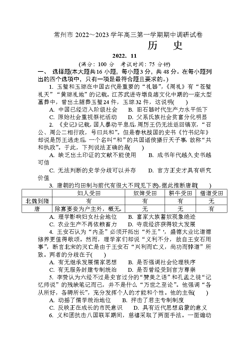 2023常州高三上学期期中考试历史试题含答案第1页