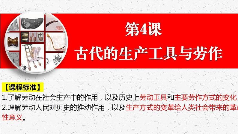 第4课 古代的生产工具与劳作 课件--2021-2022学年高中历史统编版(2019)选择性必修二经济与社会生活 (1)第4页