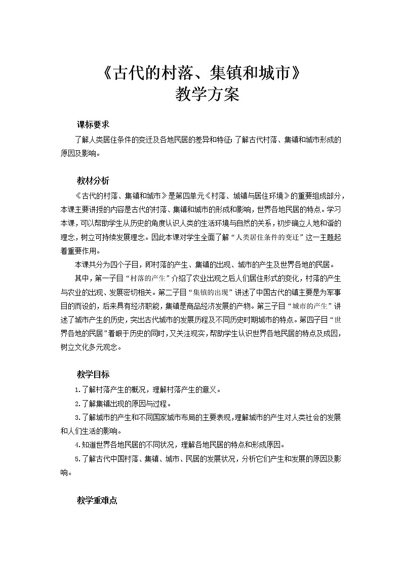 2022-2023学年高中历史统编版(2019)选择性必修2第10课 古代的村落、集镇和城市 教案第1页