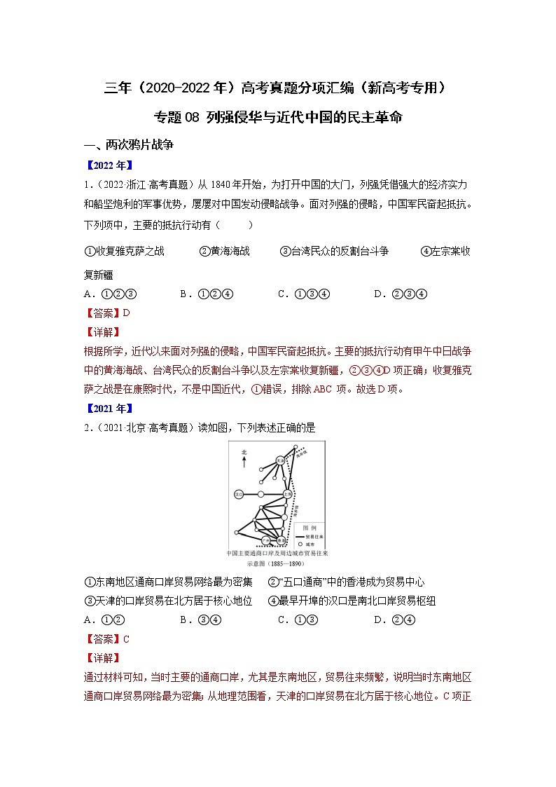 【高考三年真题】最新三年高考历史真题分项汇编——专题08《列强侵华与近代中国的民主革命》(解析版)(2023新高考地区专用)第1页