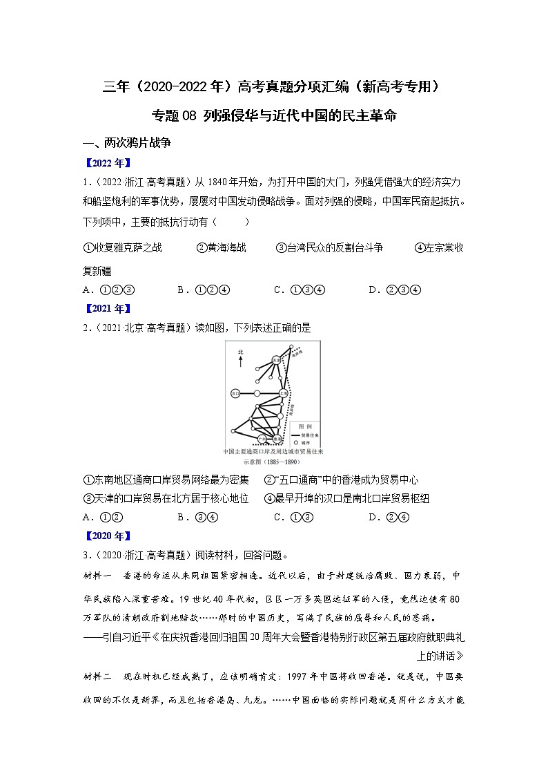 【高考三年真题】最新三年高考历史真题分项汇编——专题08《列强侵华与近代中国的民主革命》(原卷版)(2023新高考地区专用)第1页