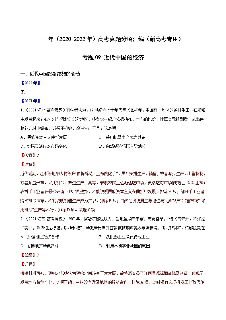 【高考三年真题】最新三年高考历史真题分项汇编——专题09《近代中国的经济》(解析版)(2023新高考地区专用)第1页