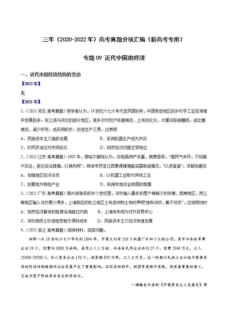 【高考三年真题】最新三年高考历史真题分项汇编——专题09《近代中国的经济》(原卷版)(2023新高考地区专用)第1页