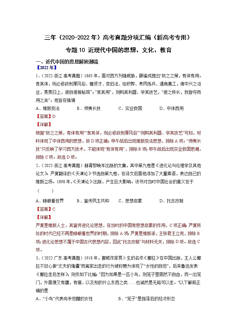 【高考三年真题】最新三年高考历史真题分项汇编——专题10《近现代中国的思想、文化、教育》(解析版)(2023新高考地区专用)第1页