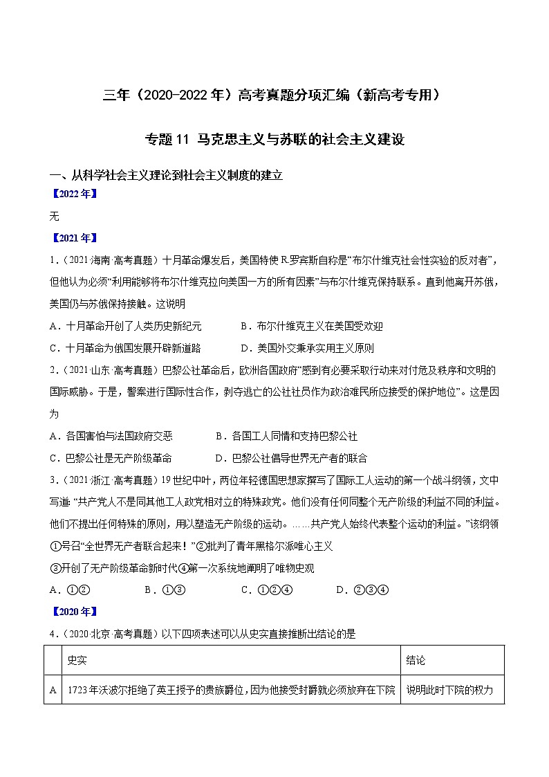 【高考三年真题】最新三年高考历史真题分项汇编——专题11《马克思主义与苏联的社会主义建设》(原卷版)(2023新高考地区专用)第1页
