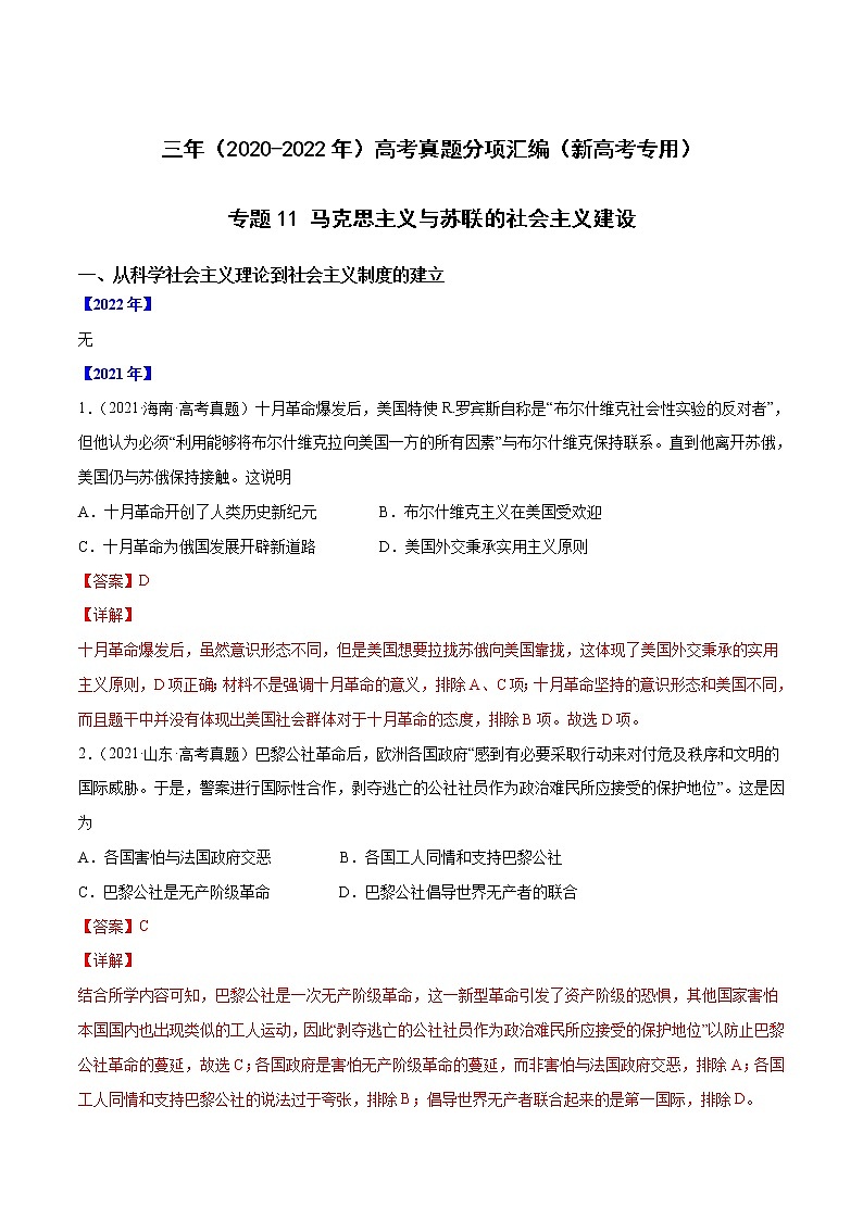【高考三年真题】最新三年高考历史真题分项汇编——专题11《马克思主义与苏联的社会主义建设》(解析版)(2023新高考地区专用)第1页