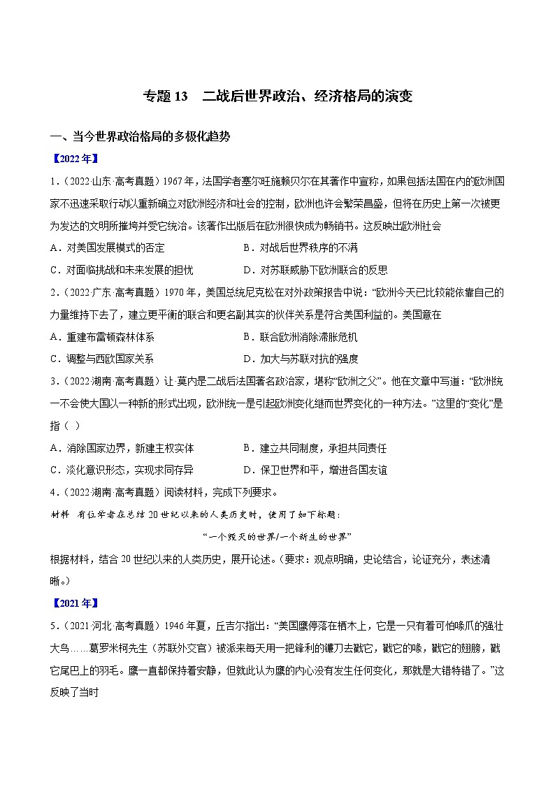 【高考三年真题】最新三年高考历史真题分项汇编——专题13《二战后世界政治、经济格局的演变》(原卷版)(2023新高考地区专用)第1页