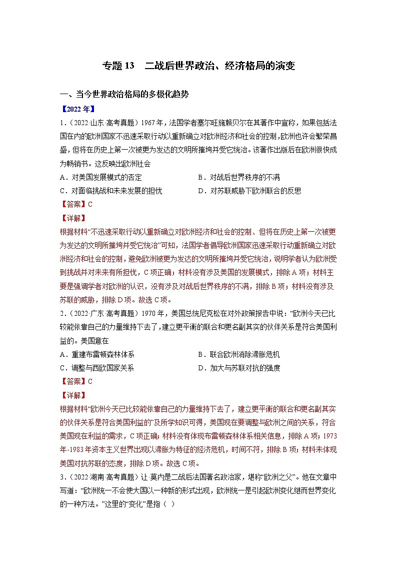 【高考三年真题】最新三年高考历史真题分项汇编——专题13《二战后世界政治、经济格局的演变》(解析版)(2023新高考地区专用)第1页