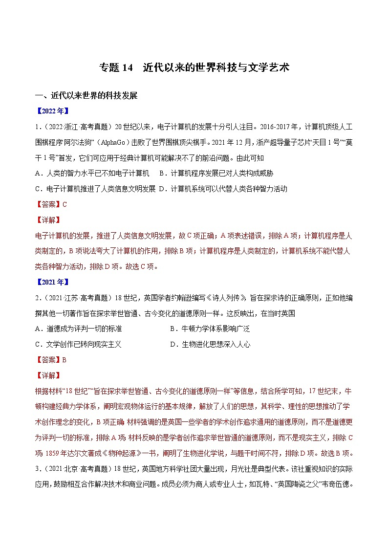 【高考三年真题】最新三年高考历史真题分项汇编——专题14《近代以来的世界科技与文学艺术》(解析版)(2023新高考地区专用)第1页