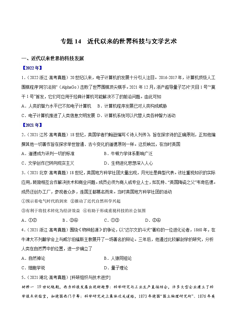 【高考三年真题】最新三年高考历史真题分项汇编——专题14《近代以来的世界科技与文学艺术》(原卷版)(2023新高考地区专用)第1页