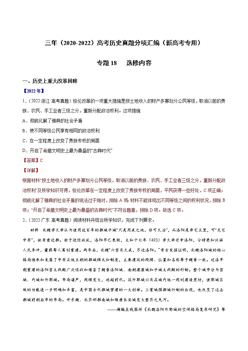 【高考三年真题】最新三年高考历史真题分项汇编——专题18《选修内容》(解析版)(2023新高考地区专用)第1页