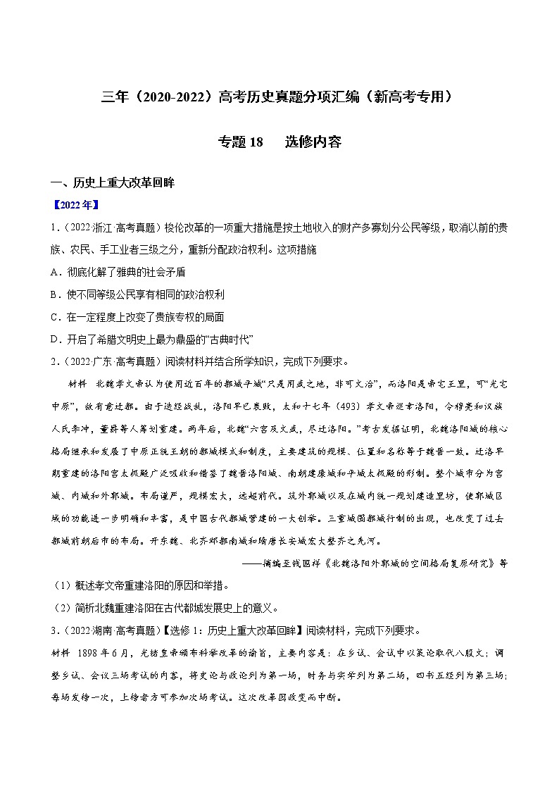 【高考三年真题】最新三年高考历史真题分项汇编——专题18《选修内容》(原卷版)(2023新高考地区专用)第1页