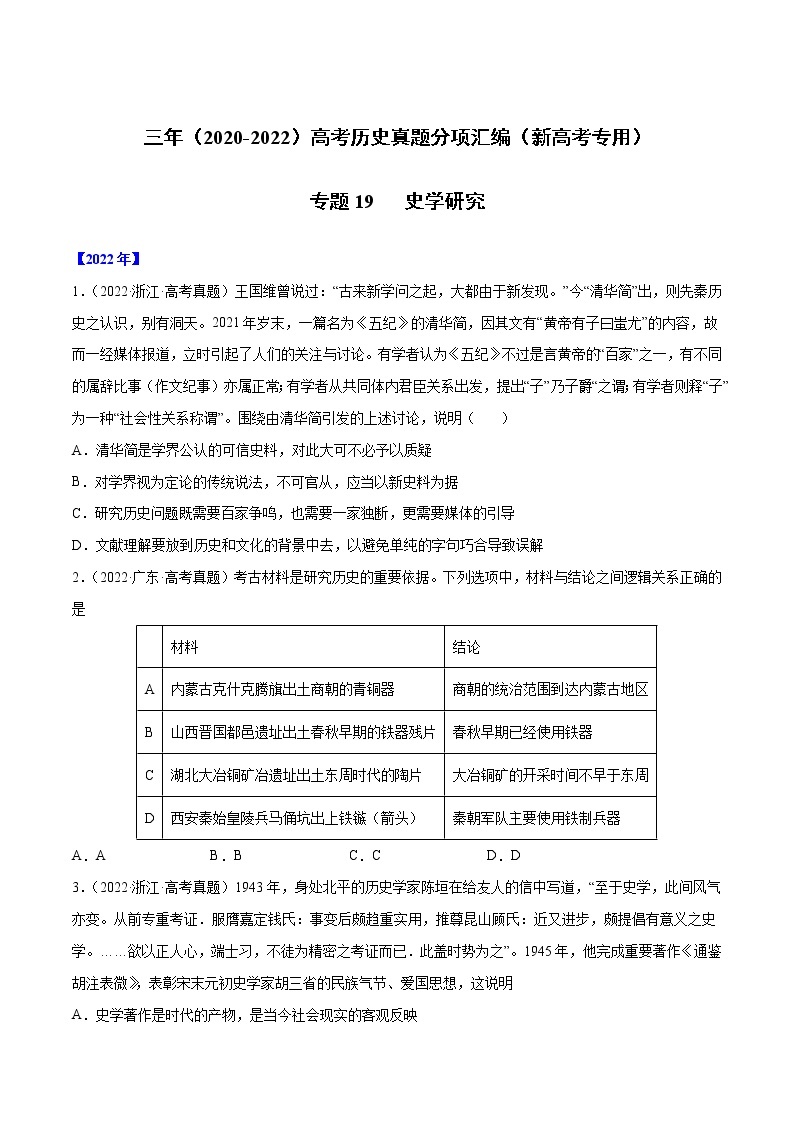 【三年高考真题】最新三年历史高考真题分项汇编——专题19《史学研究》（ 2023新高考地区专用）01