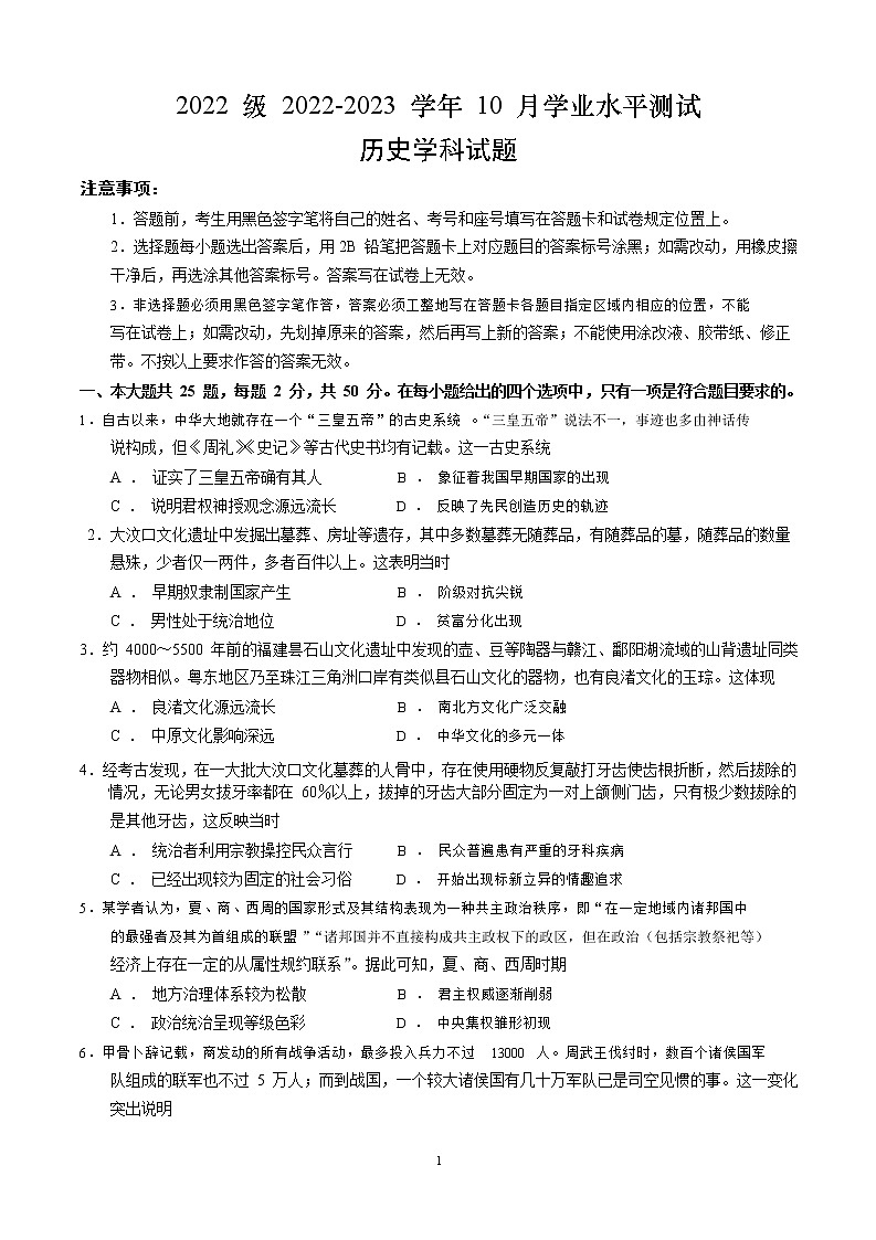 山东师范大学附属中学2022-2023学年高一历史上学期第一次月考试卷(Word版附答案)第1页