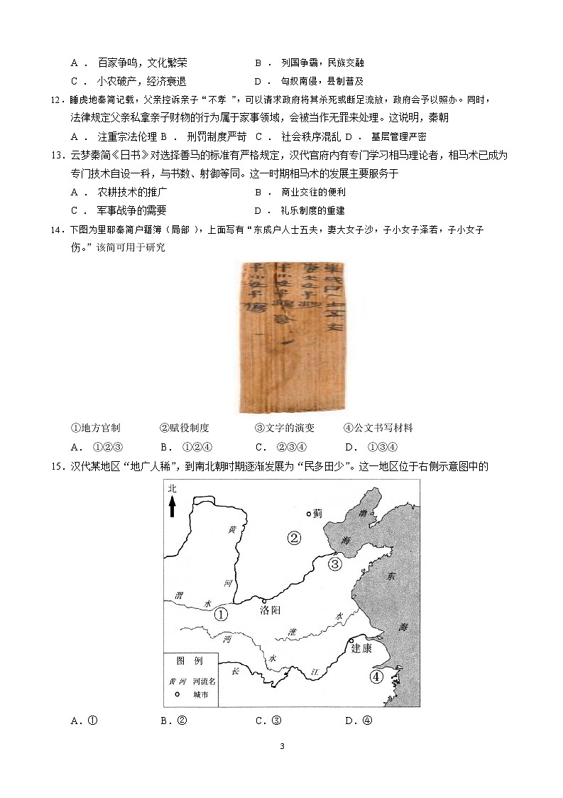 山东师范大学附属中学2022-2023学年高一历史上学期第一次月考试卷(Word版附答案)第3页