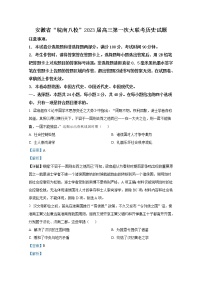 安徽省皖南八校2023届高三历史上学期第一次大联考试题（Word版附解析）