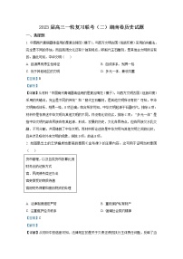 湖南省部分市（州）学校2022-2023学年高三历史上学期一轮复习联考（二）试卷（Word版附解析）