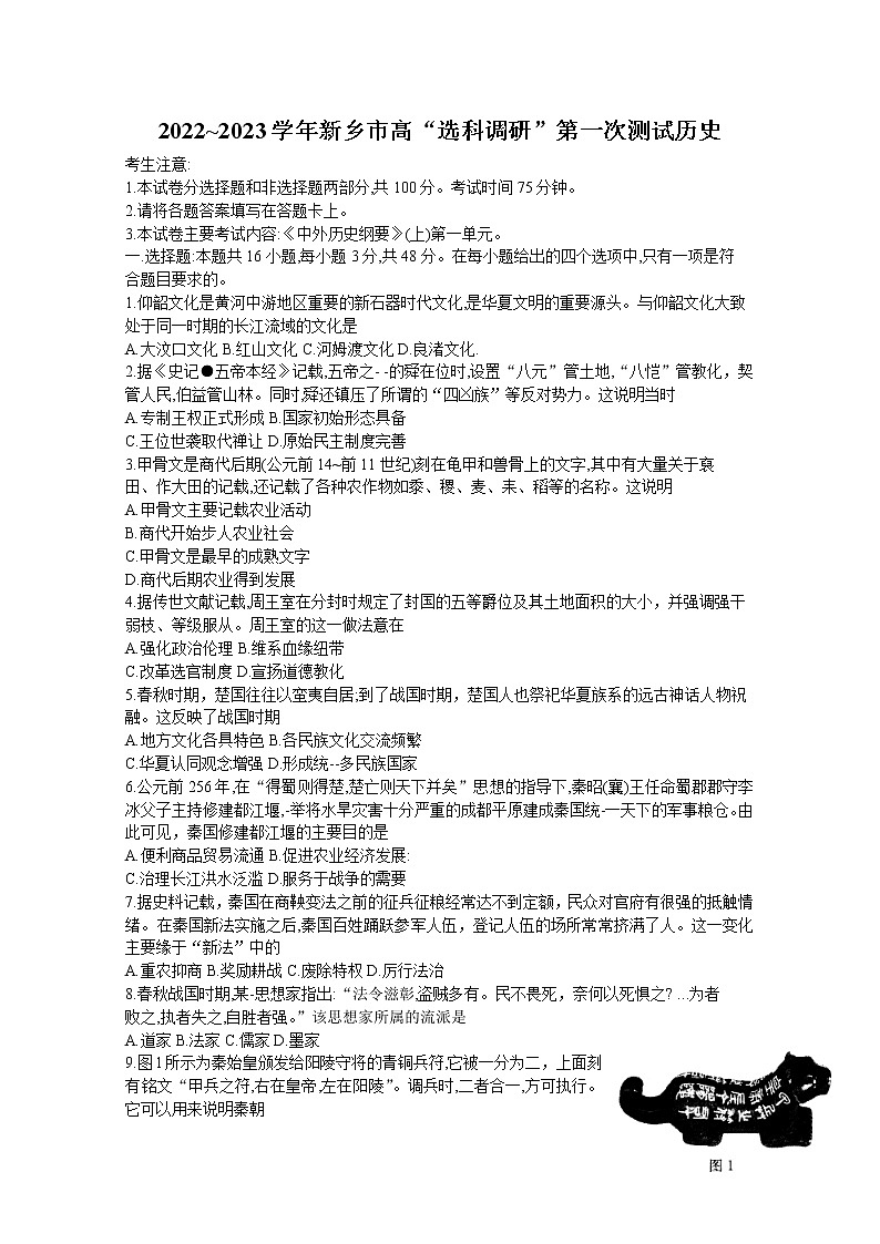 河南省新乡市2022-2023学年高一历史上学期选科调研第一次测试试题(Word版附答案)第1页