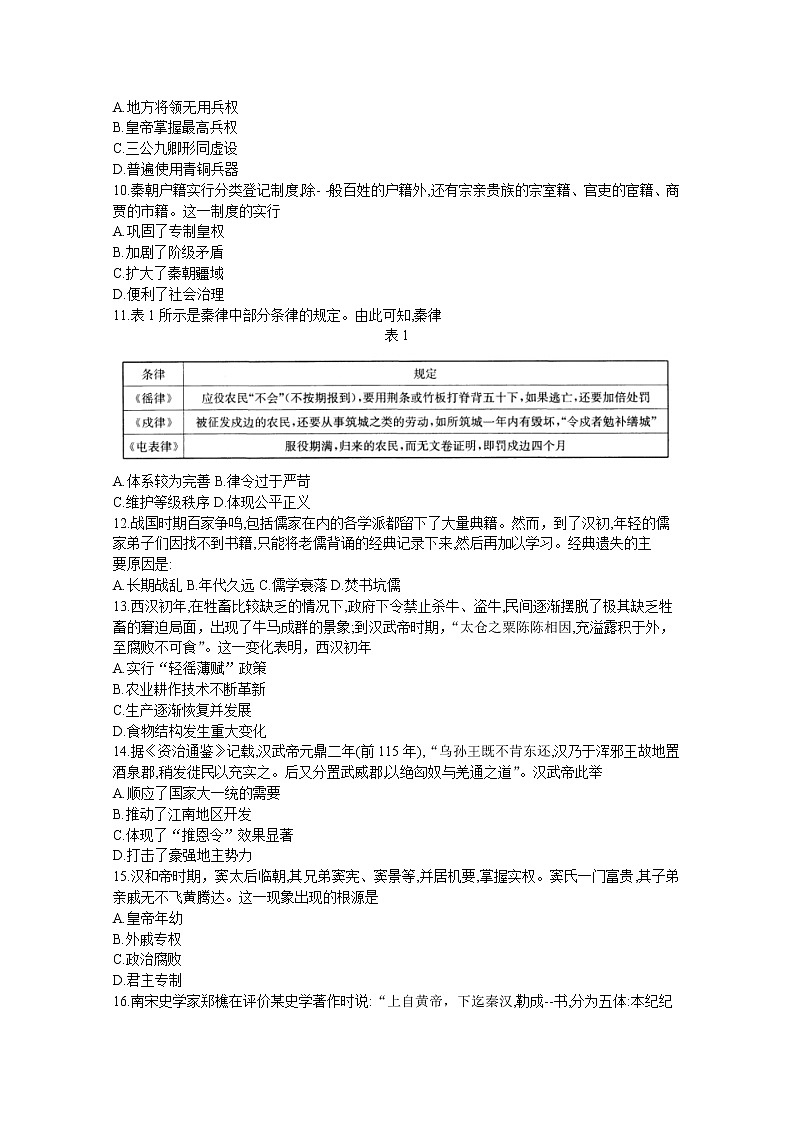 河南省新乡市2022-2023学年高一历史上学期选科调研第一次测试试题(Word版附答案)第2页