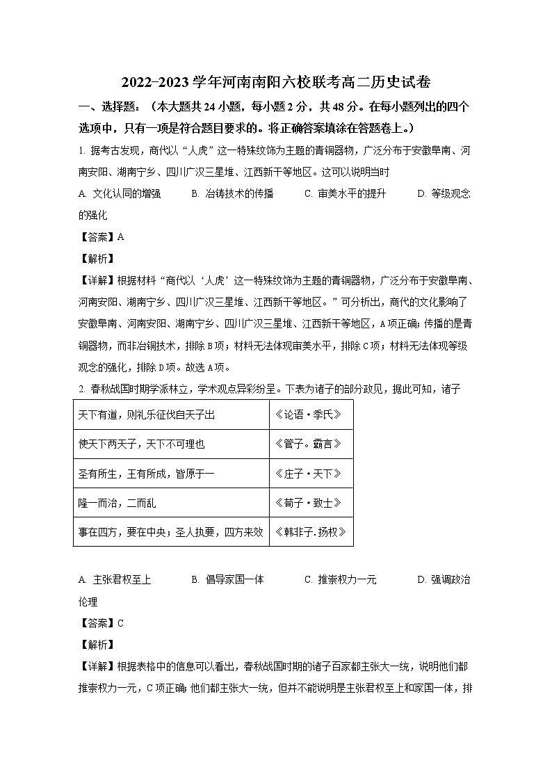 河南省南阳市六校2022-2023学年高二历史10月联考试题(Word版附解析)01