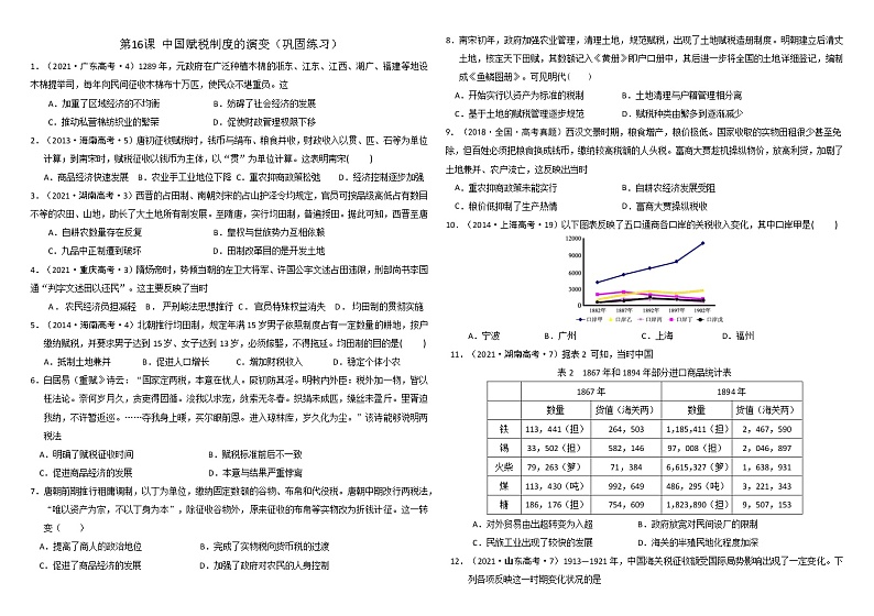 16课 中国赋税制度的演变 习题--2022-2023学年高中历史统编版(2019)选择性必修一01