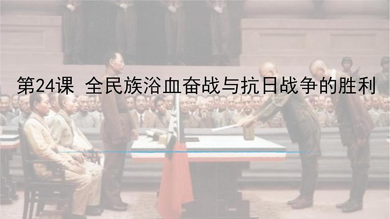 第24课全民族浴血奋战与抗日战争的胜利课件高中历史统编版必修中外历史纲要上册 (4)第2页