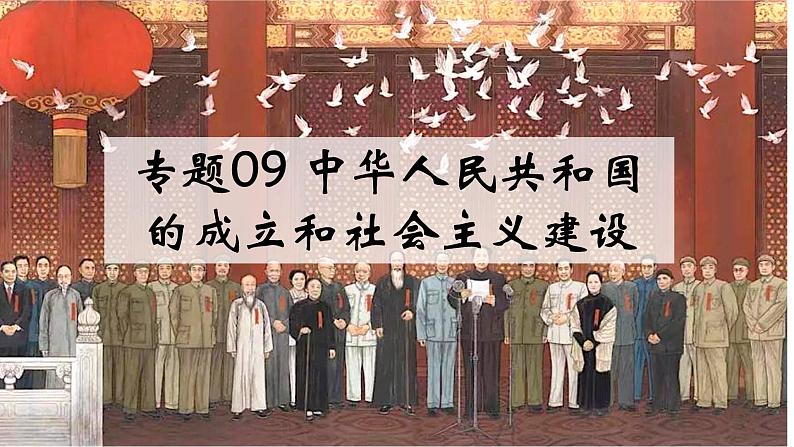 【高考大一轮单元复习】高考历史单元复习课件与检测-专题09《中华人民共和国的成立和社会主义建设》复习课件(全国通用)第1页