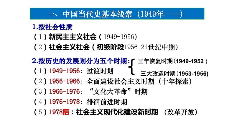 【高考大一轮单元复习】高考历史单元复习课件与检测-专题09《中华人民共和国的成立和社会主义建设》复习课件(全国通用)第2页