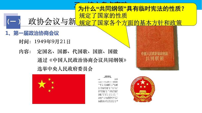 【高考大一轮单元复习】高考历史单元复习课件与检测-专题09《中华人民共和国的成立和社会主义建设》复习课件(全国通用)第4页