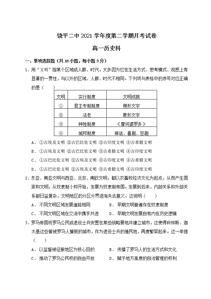 广东省饶平县第二中学2021-2022学年高一下学期月考(一)历史试题第1页