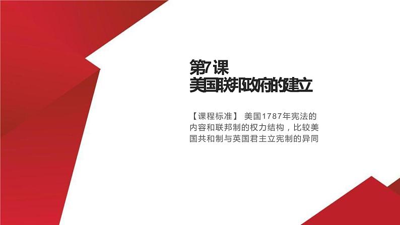 【高考大一轮复习】高考历史(必修1)一轮复习-第7讲《美国联邦政府的建立》课件第1页