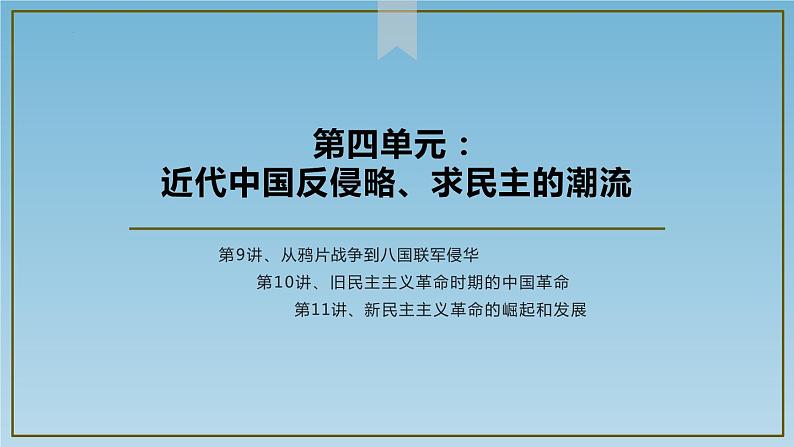 【高考大一轮复习】高考历史(必修1)一轮复习-第9讲《从鸦片战争到八国联军侵华》课件03