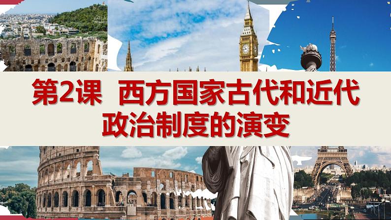 第2课 西方国家古代和近代政治制度的演变-【高考过一遍】2023年高考历史精细化复习课件(选必1国家制度与社会治理)第1页