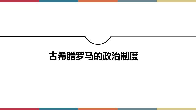 第2课 西方国家古代和近代政治制度的演变-【高考过一遍】2023年高考历史精细化复习课件(选必1国家制度与社会治理)第4页