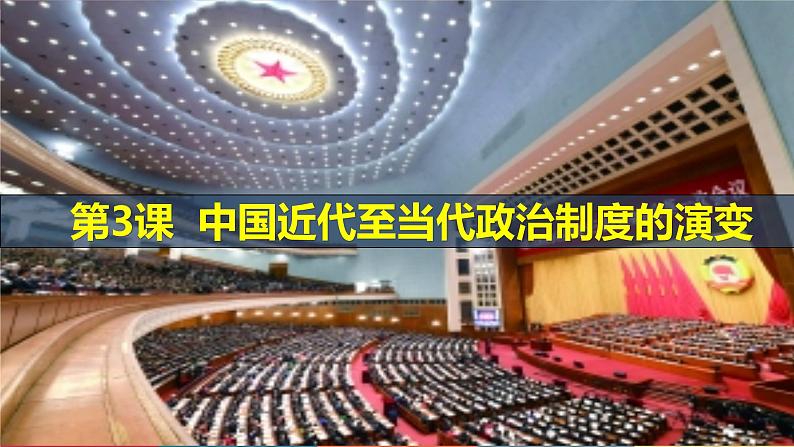 第3课 中国近代至当代政治制度的演变-【高考过一遍】2023年高考历史精细化复习课件(选必1国家制度与社会治理)01