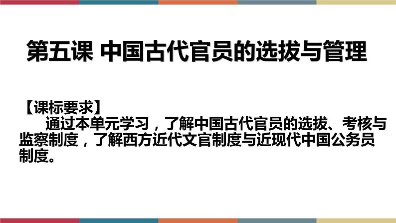 第5课 中国古代官员的选拔与管理-【高考过一遍】2023年高考历史精细化复习课件(选必1国家制度与社会治理)第1页
