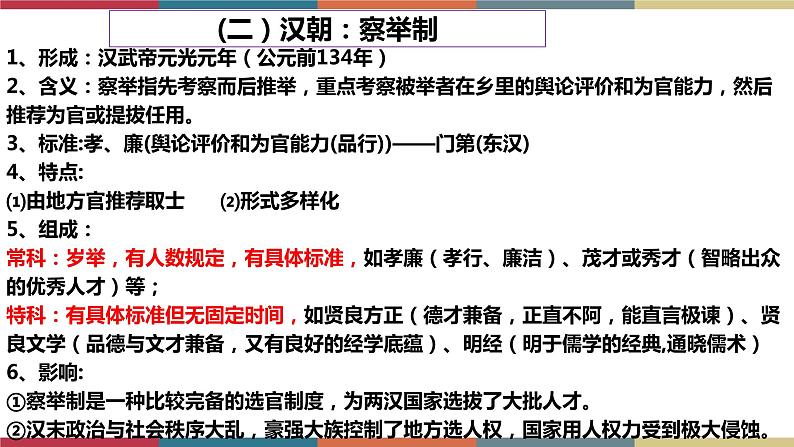 第5课 中国古代官员的选拔与管理-【高考过一遍】2023年高考历史精细化复习课件(选必1国家制度与社会治理)第7页