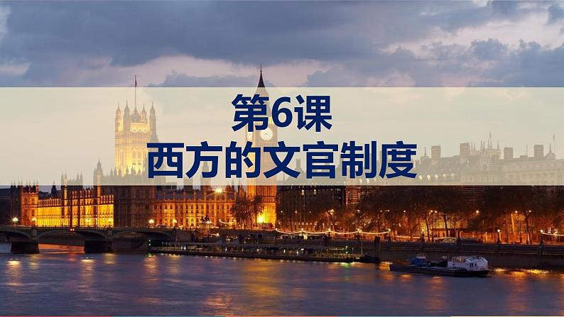 第6课 西方的文官制度-【高考过一遍】2023年高考历史精细化复习课件(选必1国家制度与社会治理)01