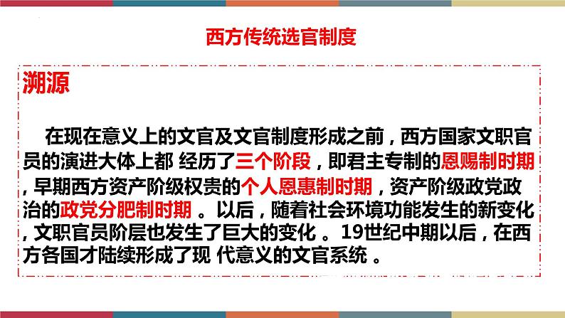 第6课 西方的文官制度-【高考过一遍】2023年高考历史精细化复习课件(选必1国家制度与社会治理)04